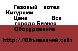 Газовый   котел  Китурами  world 5000 16R › Цена ­ 29 000 - Все города Бизнес » Оборудование   
